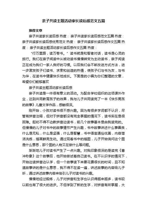 亲子共读主题活动家长读后感范文五篇