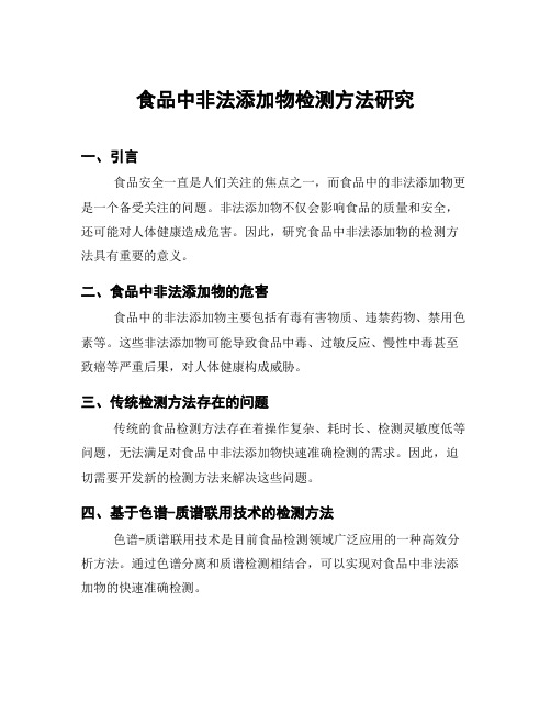 食品中非法添加物检测方法研究