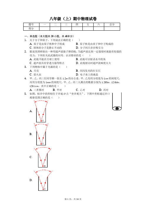 四川省成都 八年级(上)期中物理试卷(含答案)