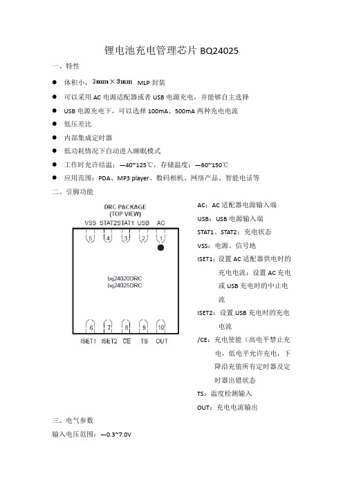 锂电池充电管理芯片BQ24025