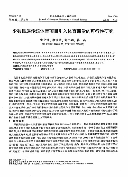 少数民族传统体育项目引入体育课堂的可行性研究