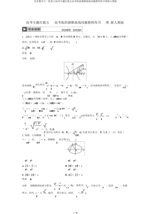 高考数学大一轮复习高考专题突破五高考中的圆锥曲线问题教师用书理新人教版