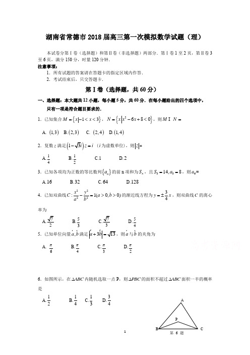 湖南省常德市2018届高三第一次模拟数学试题(理)-含答案