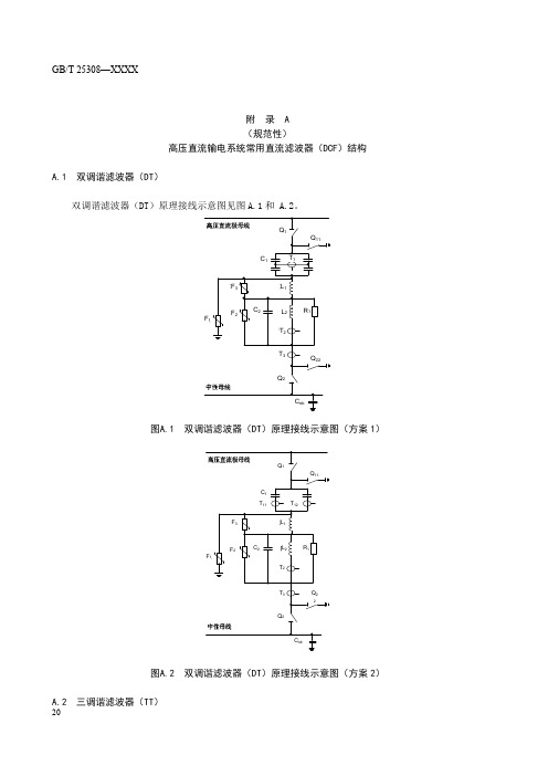 高压直流输电系统常用直流滤波器(DCF)结构、直流滤波器在直流系统中的位置