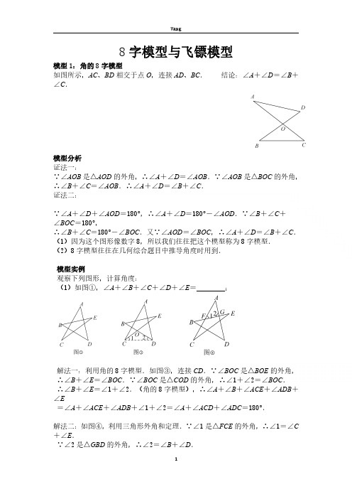 中考必会几何模型：8字模型与飞镖模型