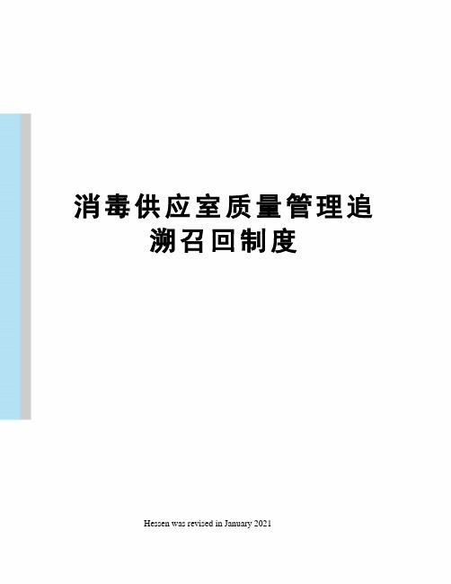 消毒供应室质量管理追溯召回制度