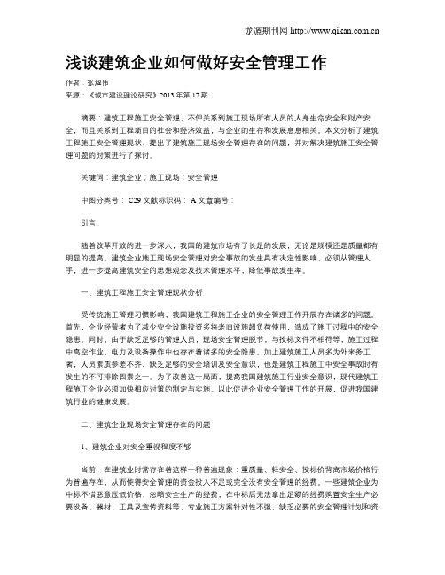 浅谈建筑企业如何做好安全管理工作