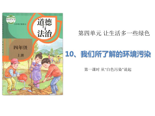 部编道德与法治小学四年级上册11变废为宝有妙招PPT+10我们所了解的环境污染