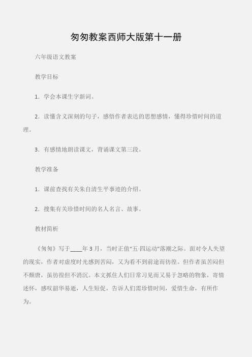 (六年级语文教案)匆匆教案西师大版第十一册