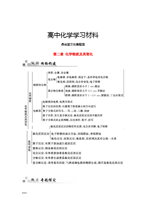 人教版高中化学必修一第二章化学物质及其变化章末知识整合新.docx