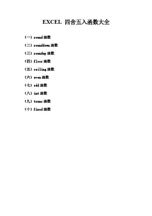 EXCEL 四舍五入函数大全-推荐下载