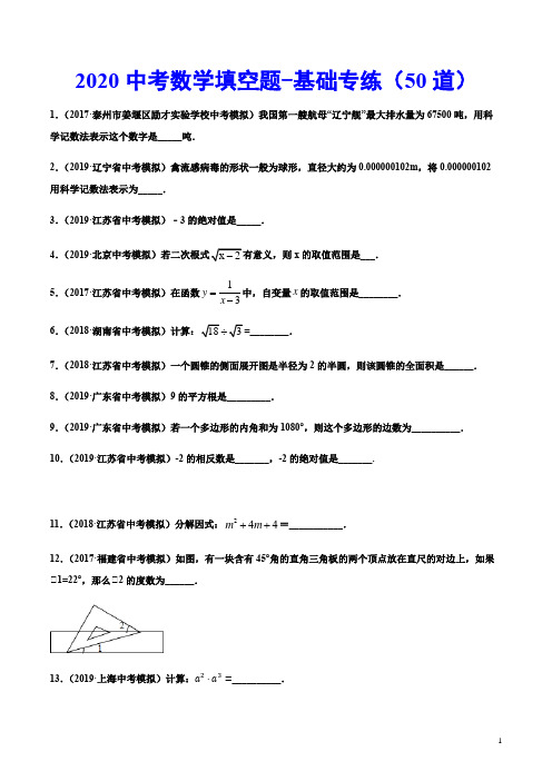 2020中考数学填空题-基础专练(50道)(含答案详解)