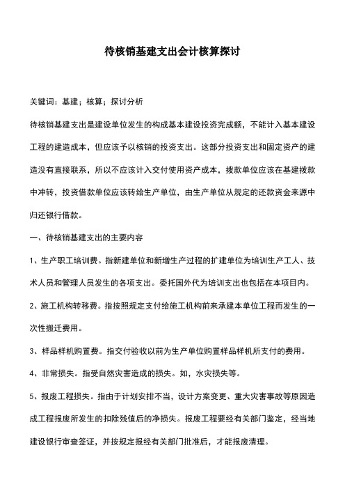 会计实务：待核销基建支出会计核算探讨