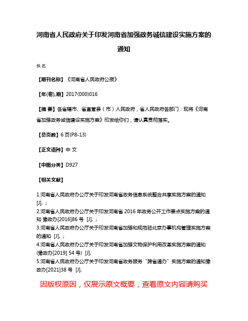 河南省人民政府关于印发河南省加强政务诚信建设实施方案的通知