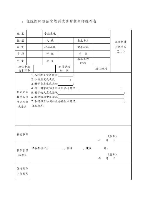 住院医师规范化培训优秀带教老师推荐表