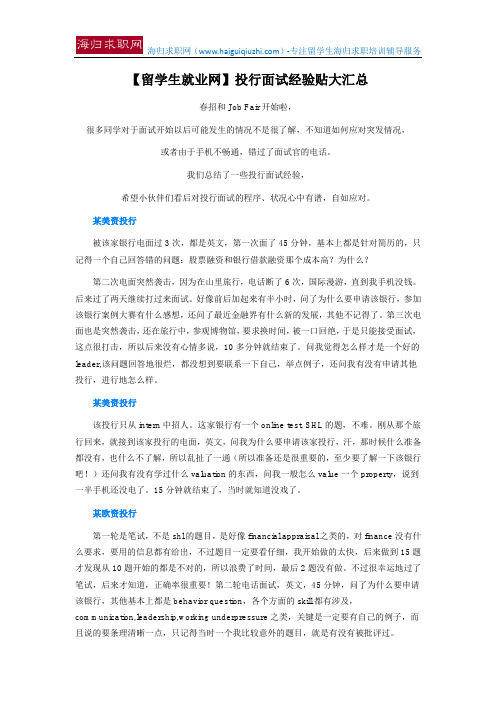 【留学生就业网】投行面试经验贴大汇总