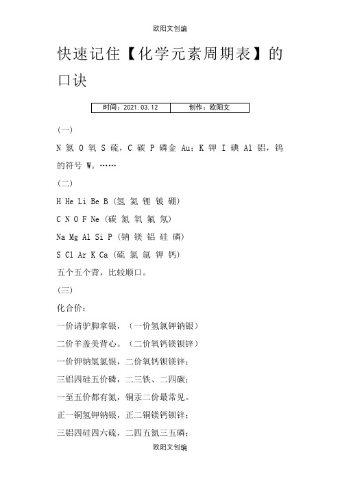 元素周期表——快速有效的记忆方法之欧阳文创编