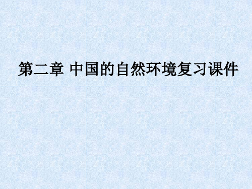 粤人地理八年级上册第二章 中国的自然环境复习课件