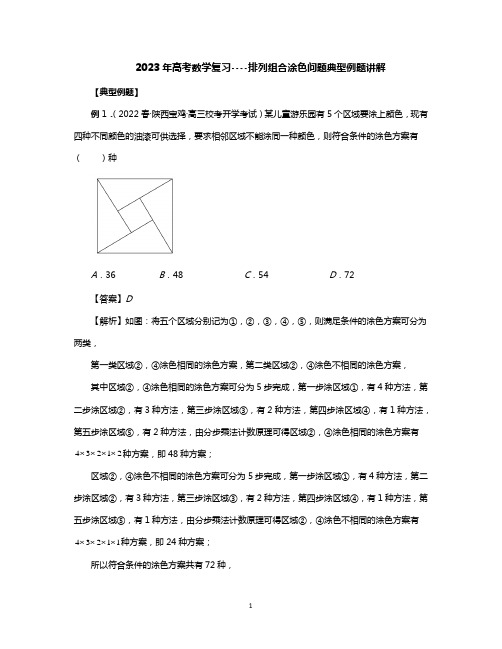 2023年高考数学复习----排列组合涂色问题典型例题讲解