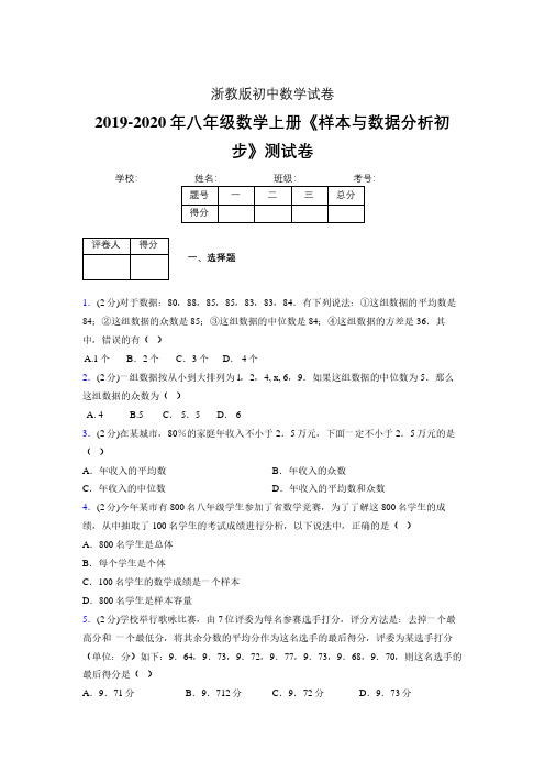 最新浙教版初中数学八年级上册《样本与数据分析初步》专项测试 (含答案) (1042)