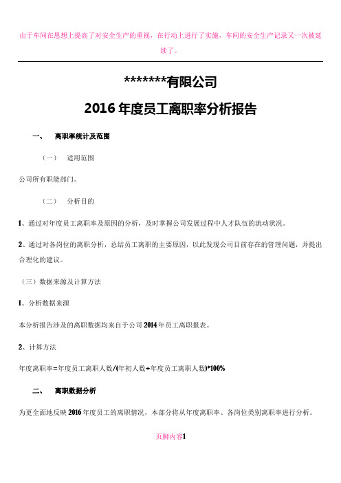 2016年度员工离职率分析报告