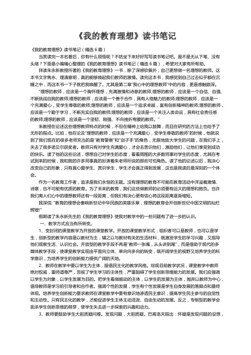 《我的教育理想》读书笔记（精选6篇）