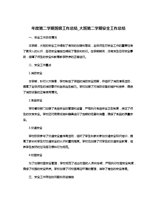 年度第二学期班级工作总结_大班第二学期安全工作总结