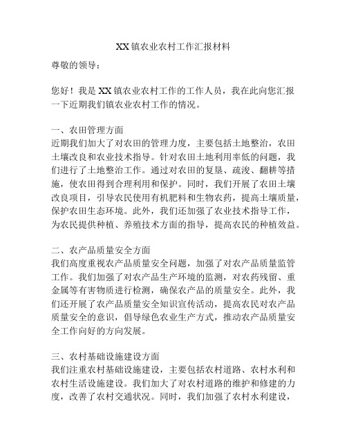 XX镇农业农村工作汇报材料