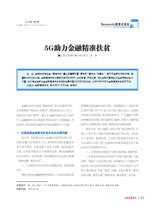 5G助力金融精准扶贫