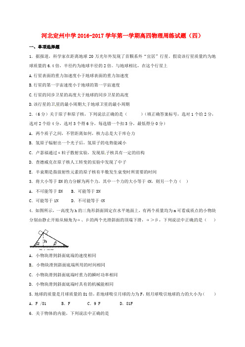 河北省定州中学高三物理上学期周练试题(8.28,高补班)