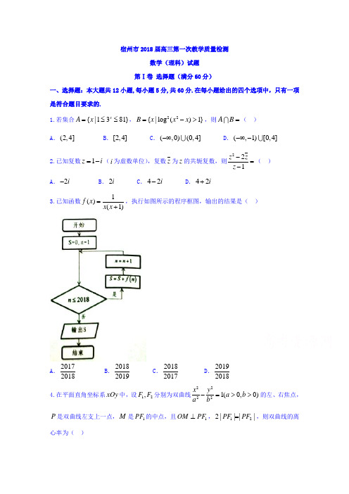 安徽省宿州市届高三上学期第一次教学质量检测数学理试题Word版含复习资料