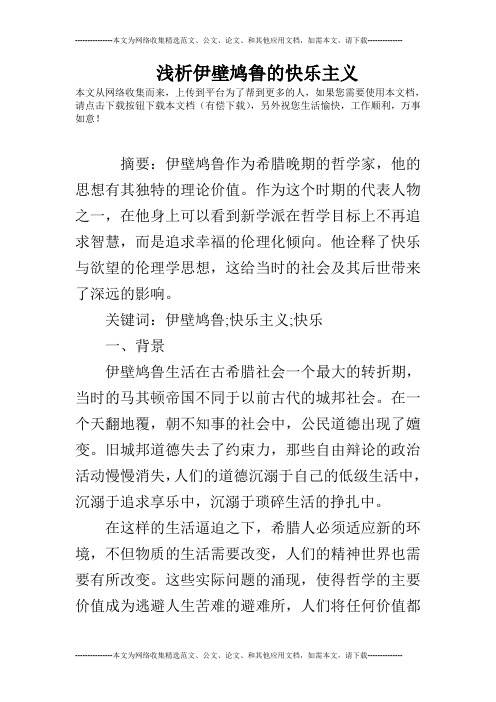 浅析伊壁鸠鲁的快乐主义