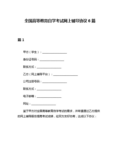 全国高等教育自学考试网上辅导协议6篇