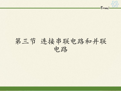 沪科版九年级全册 物理 课件 14.3连接串联电路和并联电路