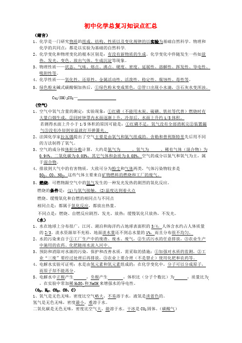 (完整版)人教版初中化学总复习知识点汇总