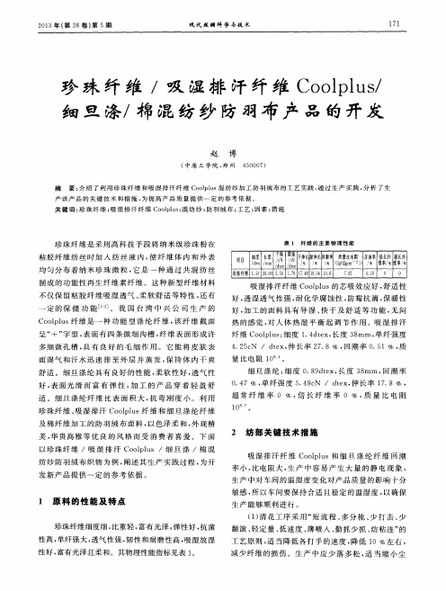 珍珠纤维／吸湿排汗纤维Coolplus／细旦涤／棉混纺纱防羽布产品的开发