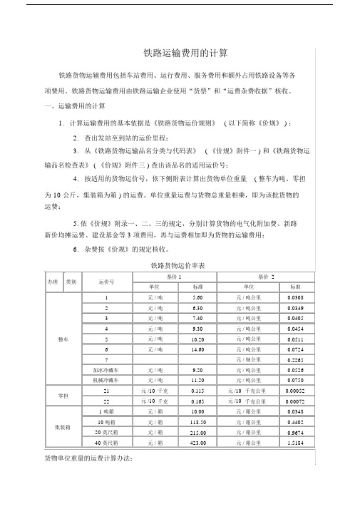 (完整版)铁路运输费用的计算.docx