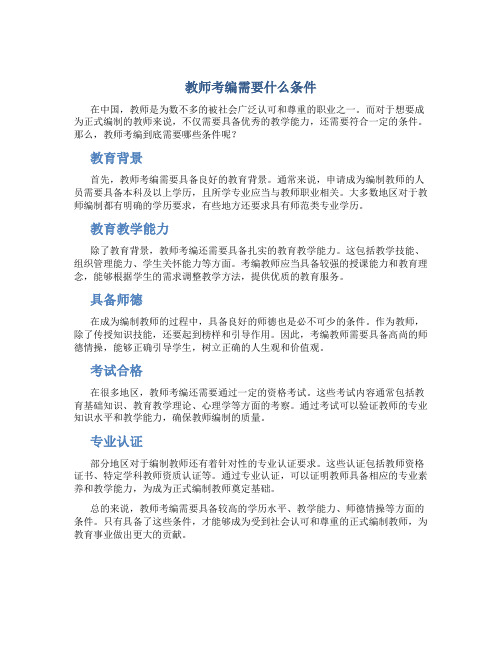 教师考编需要什么条件