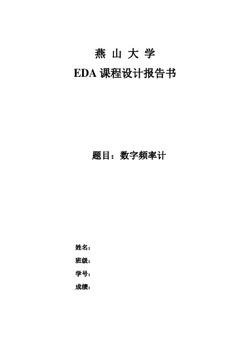 EDA课程设计报告(数字频率计)