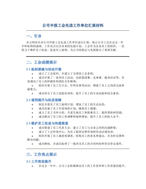 公司申报工会先进工作单位汇报材料