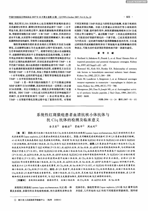 系统性红斑狼疮患者血清抗核小体抗体与抗C1q抗体的检测及临床意义