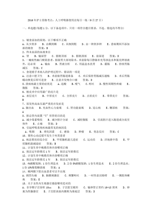2016年护士资格考点:人工呼吸器使用法每日一练(9月27日)