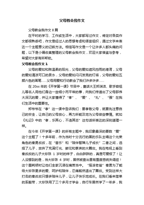 父母教会我作文