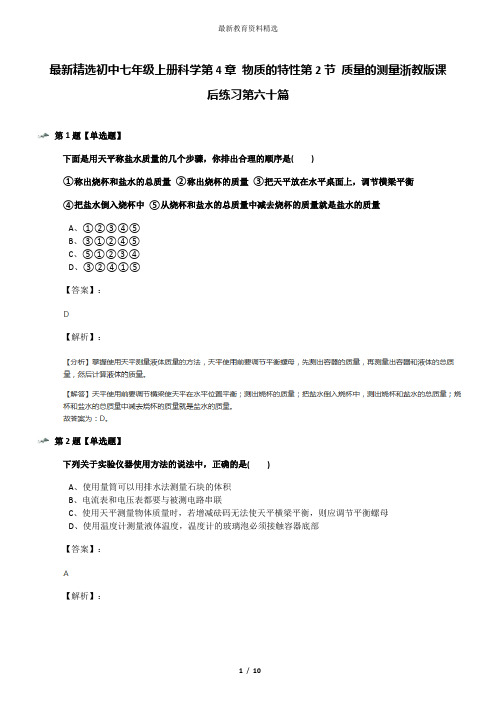 最新精选初中七年级上册科学第4章 物质的特性第2节 质量的测量浙教版课后练习第六十篇