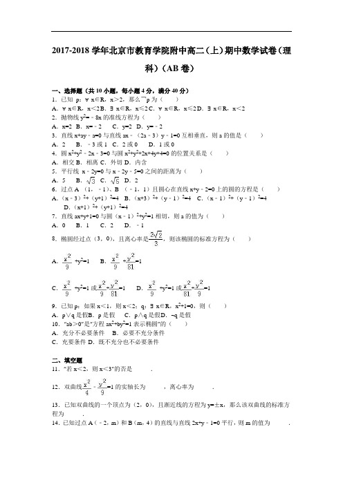 北京市教育学院附中2017-2018学年高二上学期期中数学试卷(理科)(ab卷) Word版含解析