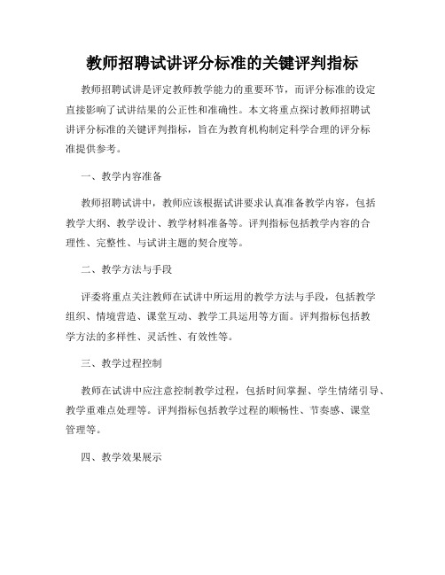 教师招聘试讲评分标准的关键评判指标