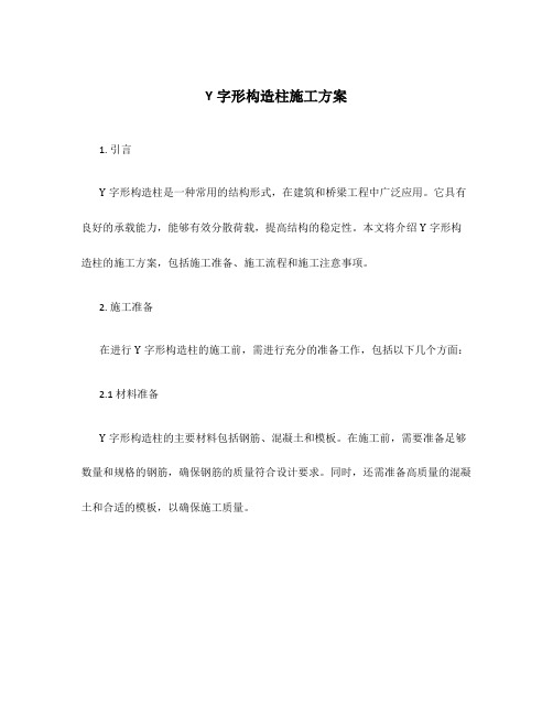 y字形构造柱施工方案