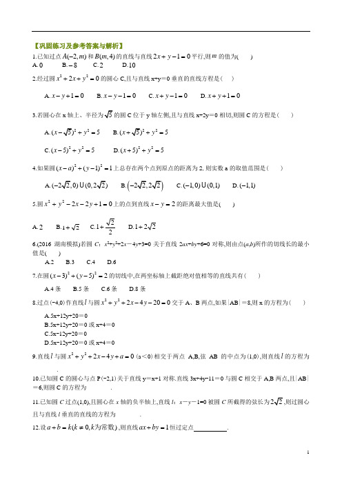 2020版高中数学高一必修2教案及练习归纳整理38巩固练习《解析几何初步》全章复习与巩固-提高