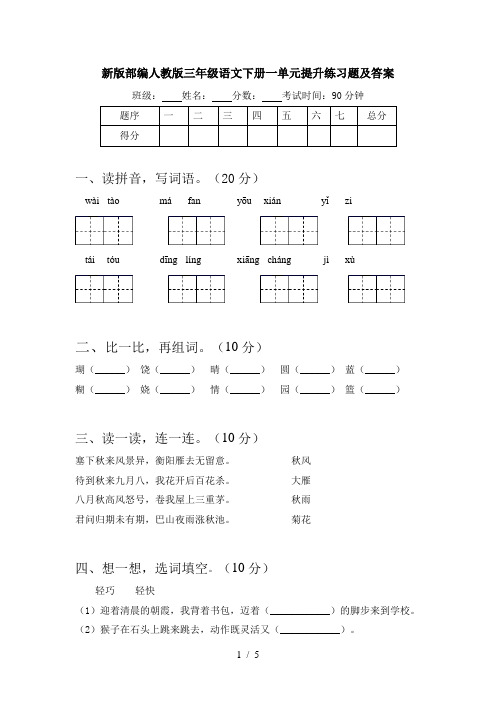 新版部编人教版三年级语文下册一单元提升练习题及答案