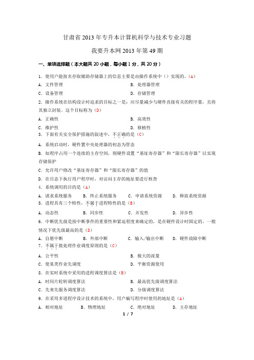 甘肃省2013年专升本计算机科学与技术专业习题49